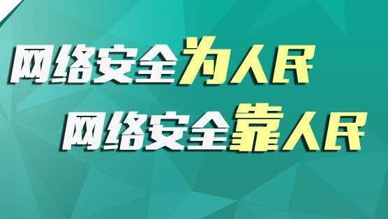 做好網(wǎng)絡(luò)安全宣傳，共筑網(wǎng)絡(luò)安全屏障