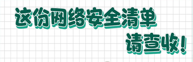 這份網(wǎng)絡(luò)安全清單，請查收！